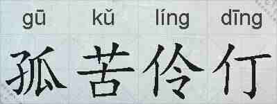孤苦伶仃的拼音