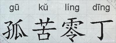 孤苦零丁的拼音
