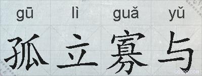 孤立寡与的拼音