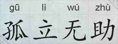 孤立无助的拼音