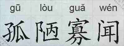 孤陋寡闻的拼音