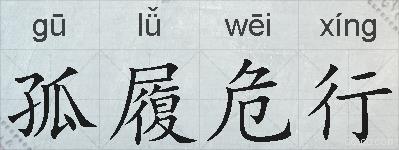 孤履危行的拼音