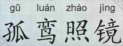 孤鸾照镜的拼音