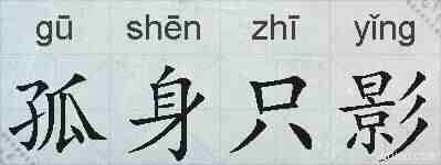 孤身只影的拼音