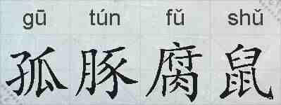 孤豚腐鼠的拼音