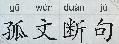 孤文断句的拼音
