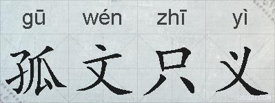 孤文只义的拼音