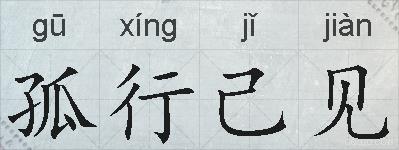 孤行己见的拼音