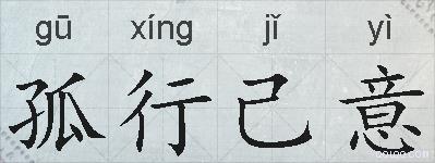 孤行己意的拼音