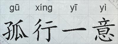 孤行一意的拼音