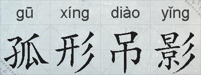 孤形吊影的拼音
