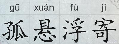 孤悬浮寄的拼音