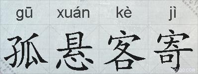 孤悬客寄的拼音