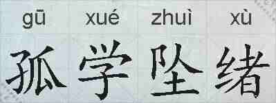 孤学坠绪的拼音