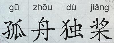 孤舟独桨的拼音