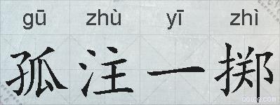 孤注一掷的拼音