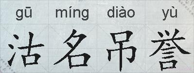 沽名吊誉的拼音