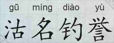 沽名钓誉的拼音