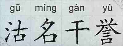 沽名干誉的拼音