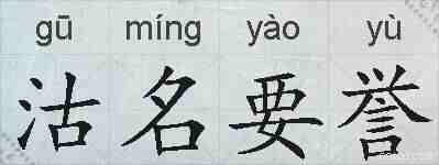 沽名要誉的拼音