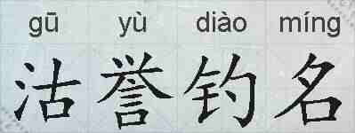 沽誉钓名的拼音