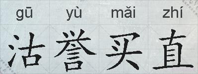 沽誉买直的拼音