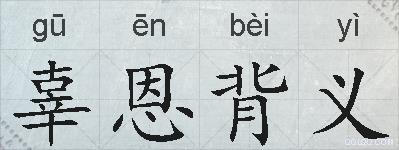 辜恩背义的拼音