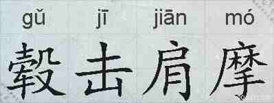 毂击肩摩的拼音