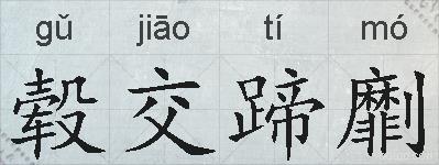 毂交蹄劘的拼音
