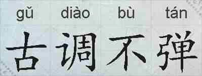 古调不弹的拼音