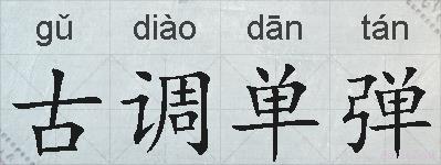 古调单弹的拼音