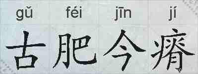 古肥今瘠的拼音