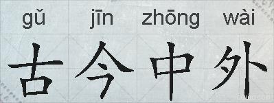 古今中外的拼音