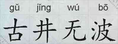 古井无波的拼音