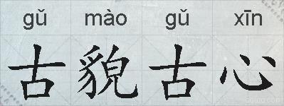 古貌古心的拼音
