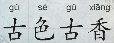 古色古香的拼音