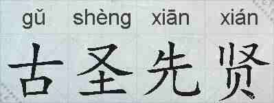 古圣先贤的拼音