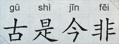 古是今非的拼音