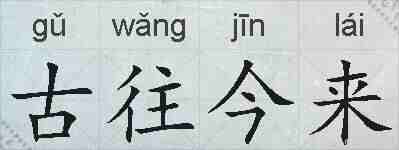 古往今来的拼音