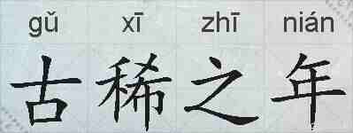 古稀之年的拼音