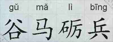 谷马砺兵的拼音