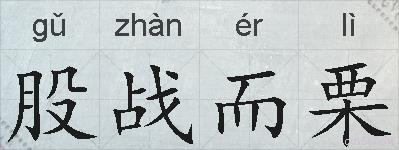 股战而栗的拼音