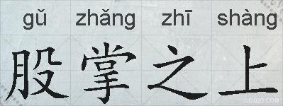 股掌之上的拼音