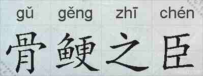 骨鲠之臣的拼音