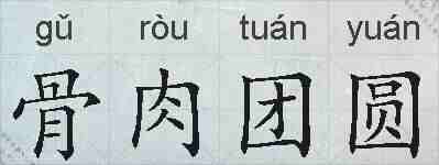 骨肉团圆的拼音