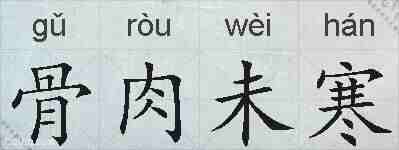 骨肉未寒的拼音