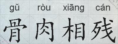 骨肉相残的拼音