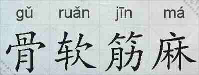骨软筋麻的拼音