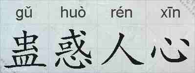 蛊惑人心的拼音