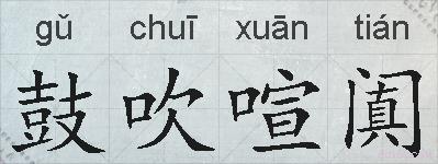 鼓吹喧阗的拼音